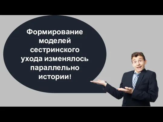 Формирование моделей сестринского ухода изменялось параллельно истории!