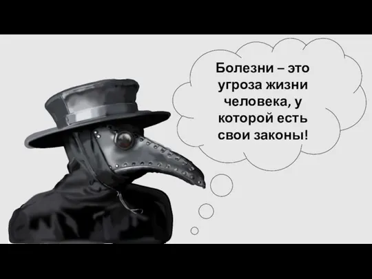 Болезни – это угроза жизни человека, у которой есть свои законы!