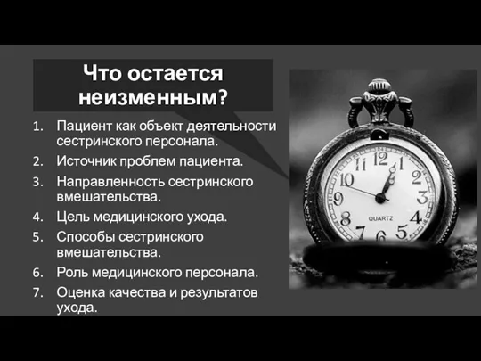 Что остается неизменным? Пациент как объект деятельности сестринского персонала. Источник проблем пациента.