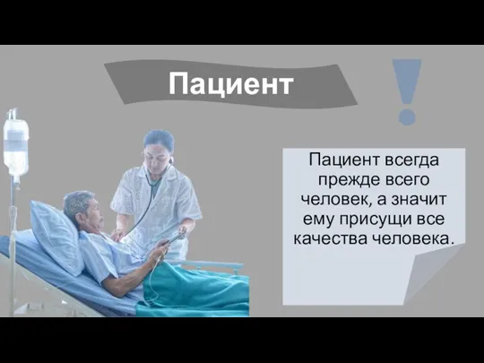 Пациент Пациент всегда прежде всего человек, а значит ему присущи все качества человека.