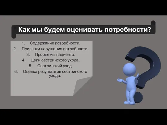 Как мы будем оценивать потребности? Содержание потребности. Признаки нарушения потребности. Проблемы пациента.