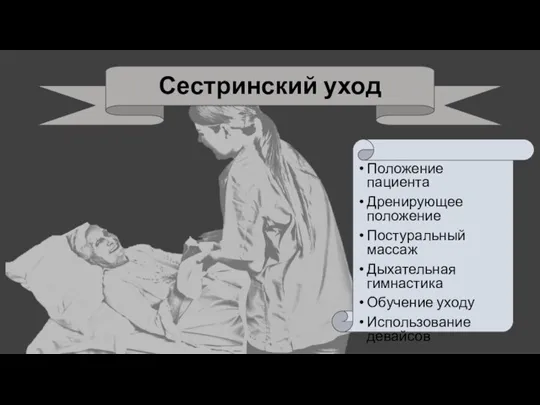 Сестринский уход Положение пациента Дренирующее положение Постуральный массаж Дыхательная гимнастика Обучение уходу Использование девайсов