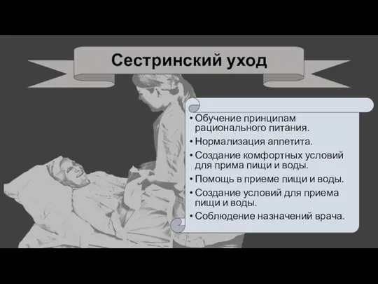 Сестринский уход Обучение принципам рационального питания. Нормализация аппетита. Создание комфортных условий для