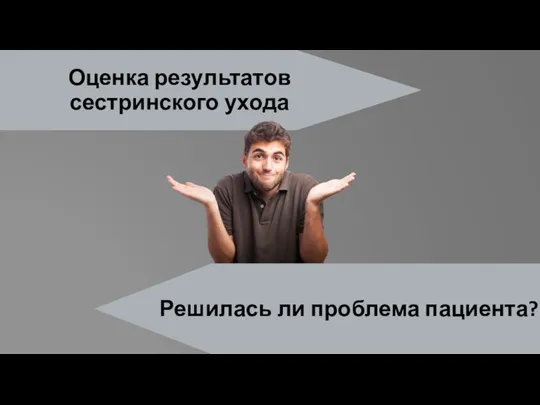 Оценка результатов сестринского ухода Решилась ли проблема пациента?