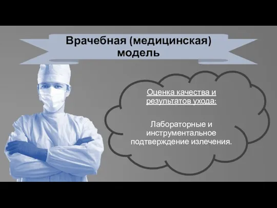 Врачебная (медицинская) модель Оценка качества и результатов ухода: Лабораторные и инструментальное подтверждение излечения.