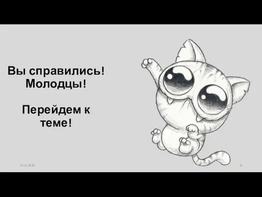 Вы справились! Молодцы! Перейдем к теме! 12.11.2020