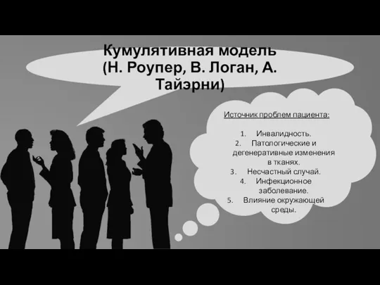 Кумулятивная модель (Н. Роупер, В. Логан, А. Тайэрни) Источник проблем пациента: Инвалидность.