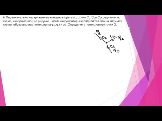 6. Первоначально незаряженные конденсаторы емкостями С1, С2 и С3 соединили по схеме,