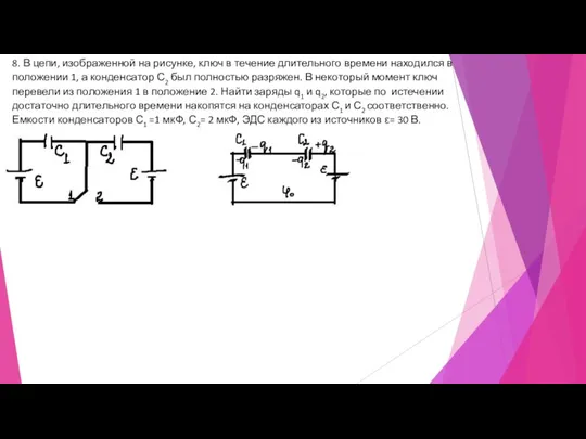 8. В цепи, изображенной на рисунке, ключ в течение длительного времени находился