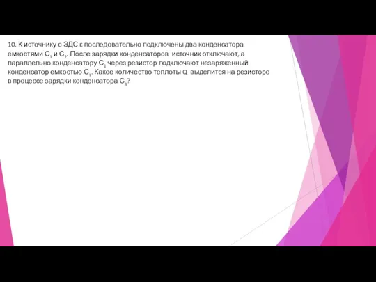 10. К источнику с ЭДС ε последовательно подключены два конденсатора емкостями С1