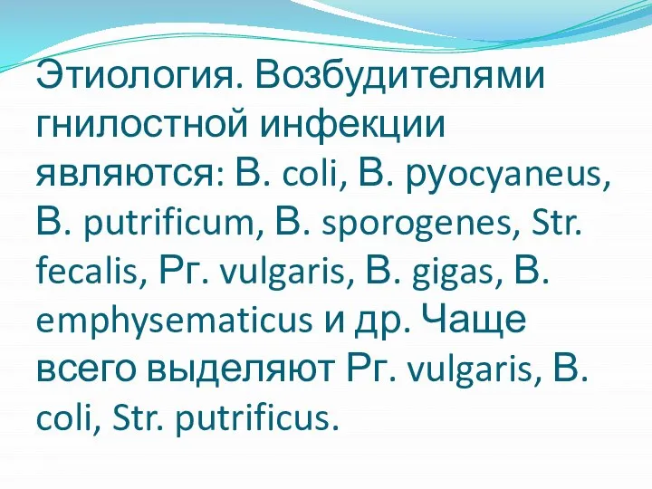 Этиология. Возбудителями гнилостной инфекции являются: В. coli, В. руocyaneus, В. putrificum, В.