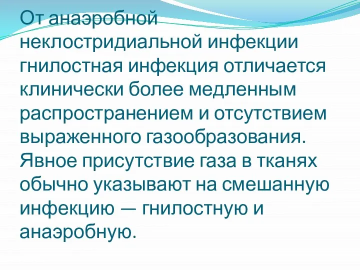 От анаэробной неклостридиальной инфекции гнилостная инфекция отличается клинически более медленным распространением и