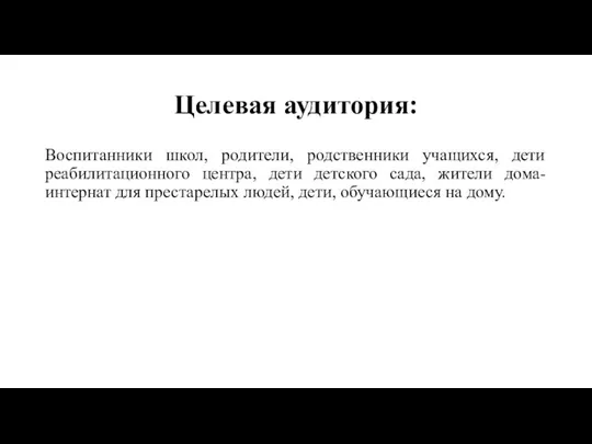 Целевая аудитория: Воспитанники школ, родители, родственники учащихся, дети реабилитационного центра, дети детского