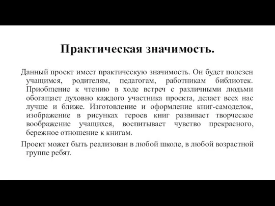 Практическая значимость. Данный проект имеет практическую значимость. Он будет полезен учащимся, родителям,