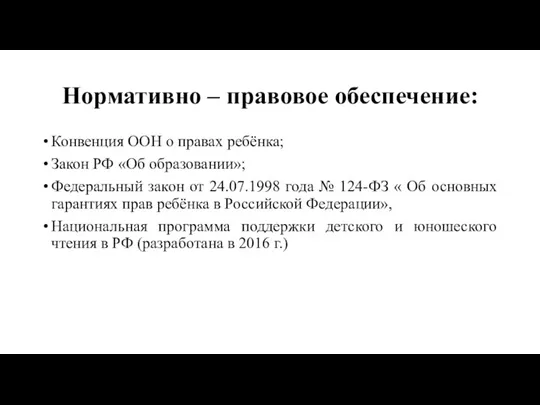 Нормативно – правовое обеспечение: Конвенция ООН о правах ребёнка; Закон РФ «Об