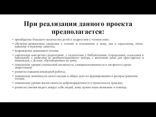 При реализации данного проекта предполагается: приобщение большего количество детей и подростков к