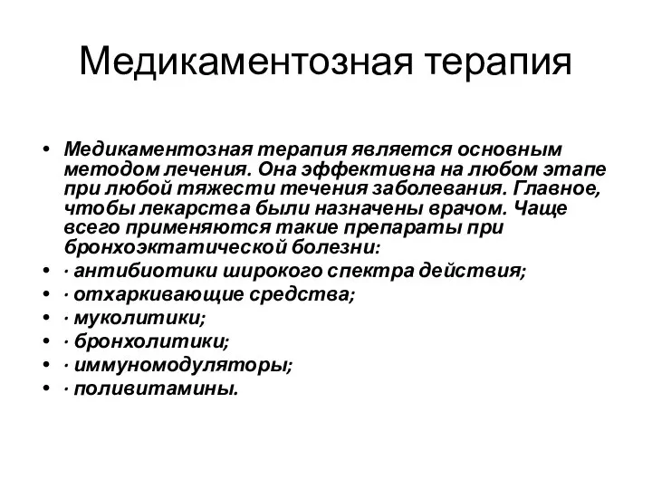 Медикаментозная терапия Медикаментозная терапия является основным методом лечения. Она эффективна на любом