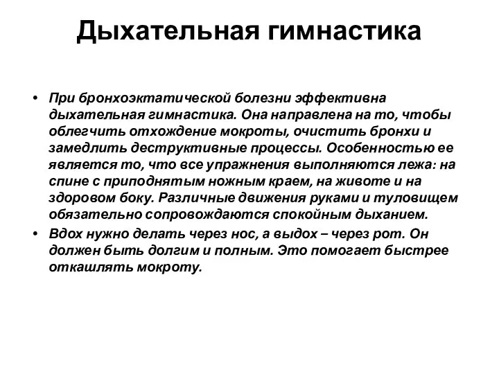 Дыхательная гимнастика При бронхоэктатической болезни эффективна дыхательная гимнастика. Она направлена на то,