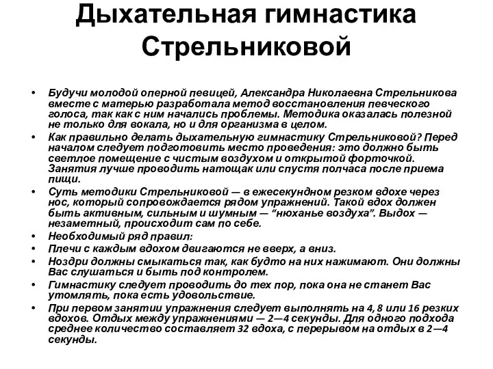 Дыхательная гимнастика Стрельниковой Будучи молодой оперной певицей, Александра Николаевна Стрельникова вместе с