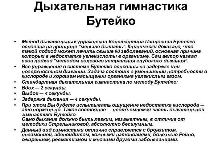 Дыхательная гимнастика Бутейко Метод дыхательных упражнений Константина Павловича Бутейко основана на принципе