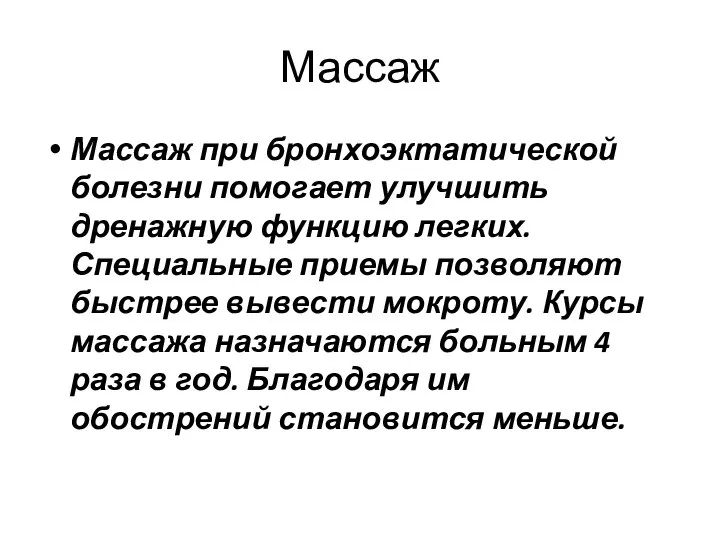 Массаж Массаж при бронхоэктатической болезни помогает улучшить дренажную функцию легких. Специальные приемы