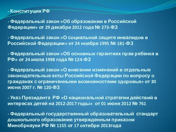 - Конституция РФ - Федеральный закон «Об образовании в Российской Федерации» от