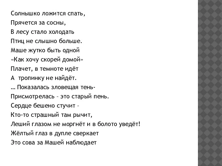 Солнышко ложится спать, Прячется за сосны, В лесу стало холодать Птиц не