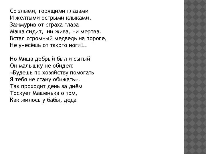 Со злыми, горящими глазами И жёлтыми острыми клыками. Зажмурив от страха глаза