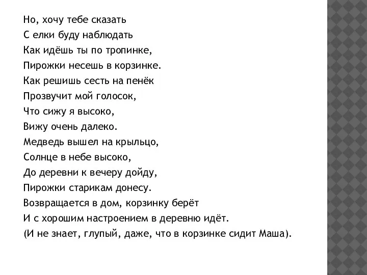 Но, хочу тебе сказать С елки буду наблюдать Как идёшь ты по