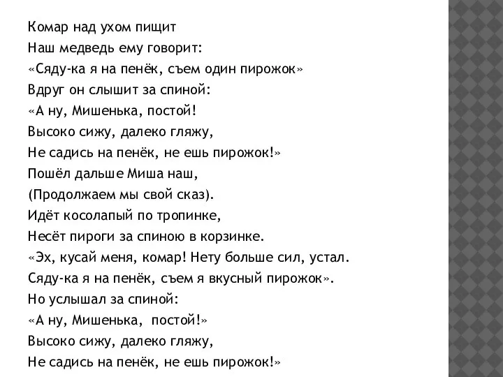 Комар над ухом пищит Наш медведь ему говорит: «Сяду-ка я на пенёк,