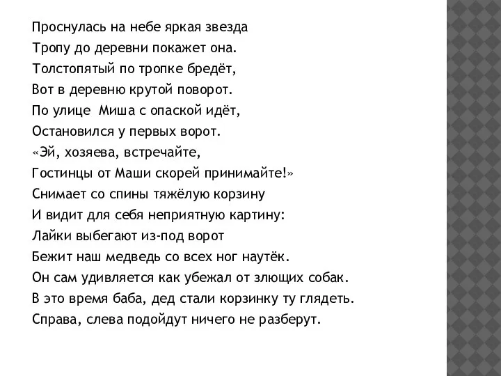 Проснулась на небе яркая звезда Тропу до деревни покажет она. Толстопятый по