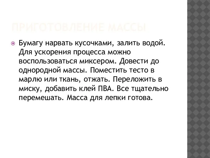 ПРИГОТОВЛЕНИЕ МАССЫ Бумагу нарвать кусочками, залить водой. Для ускорения процесса можно воспользоваться