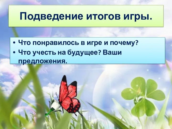 Подведение итогов игры. Что понравилось в игре и почему? Что учесть на будущее? Ваши предложения.