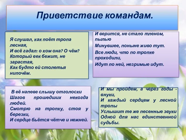 Приветствие командам. И верится, не стало тленом, пылью Минувшее, поныне живо тут.