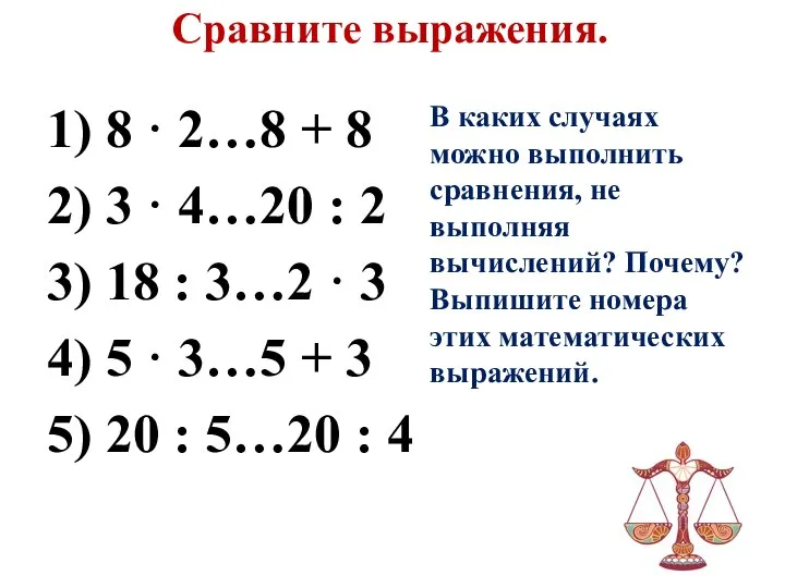 Сравните выражения. 1) 8 · 2…8 + 8 2) 3 · 4…20