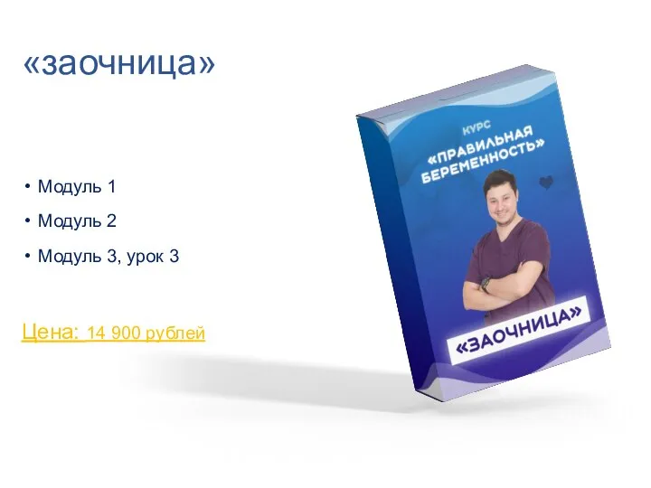 «заочница» Модуль 1 Модуль 2 Модуль 3, урок 3 Цена: 14 900 рублей