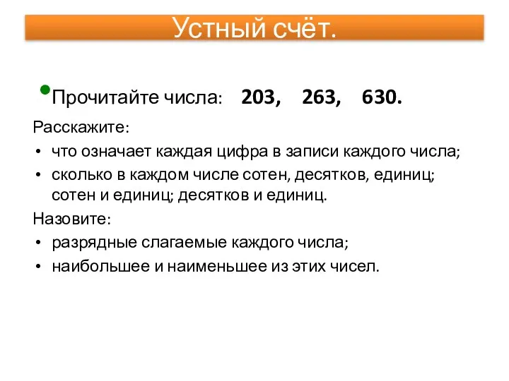 Устный счёт. Прочитайте числа: 203, 263, 630. Расскажите: что означает каждая цифра