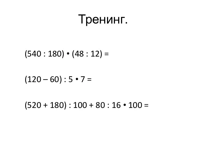 Тренинг. (540 : 180) • (48 : 12) = (120 – 60)