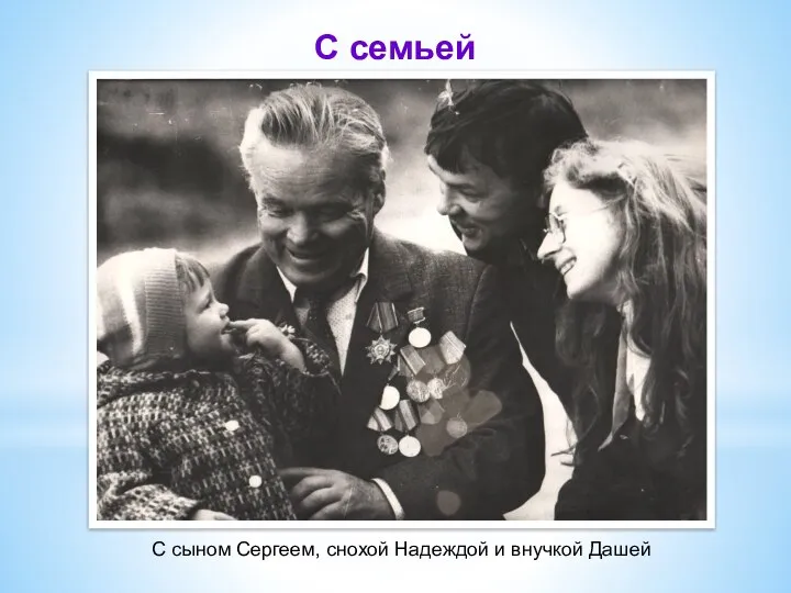 С семьей С сыном Сергеем, снохой Надеждой и внучкой Дашей
