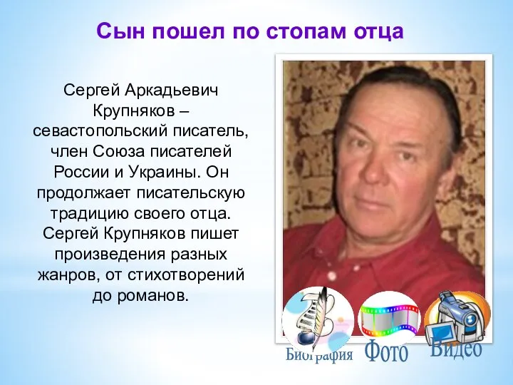 Сын пошел по стопам отца Сергей Аркадьевич Крупняков – севастопольский писатель, член