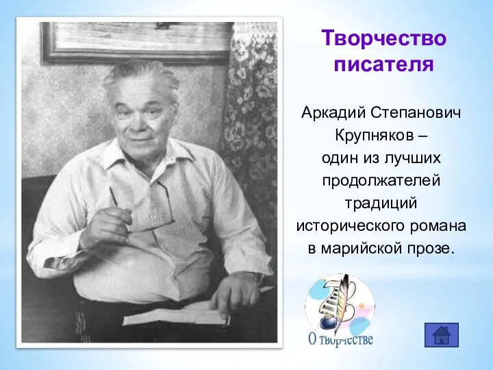 Творчество писателя Аркадий Степанович Крупняков – один из лучших продолжателей традиций исторического романа в марийской прозе.
