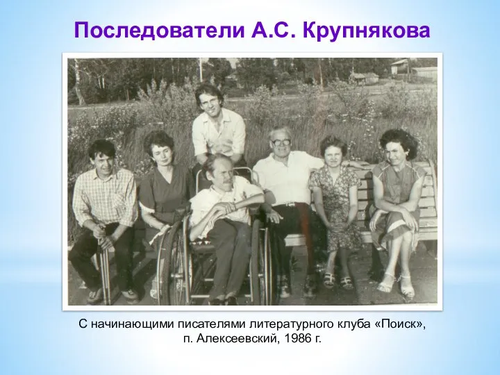 С начинающими писателями литературного клуба «Поиск», п. Алексеевский, 1986 г. Последователи А.С. Крупнякова