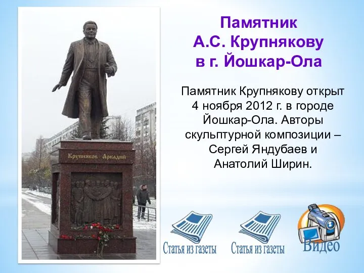 Памятник А.С. Крупнякову в г. Йошкар-Ола Памятник Крупнякову открыт 4 ноября 2012