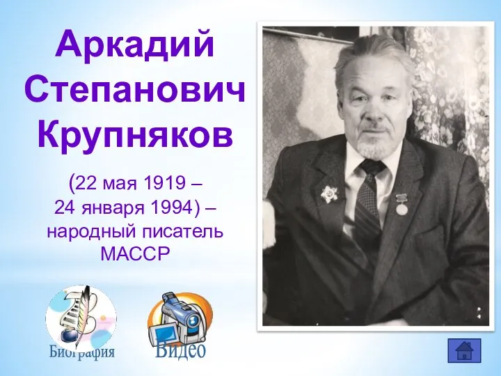 Аркадий Степанович Крупняков (22 мая 1919 – 24 января 1994) – народный писатель МАССР