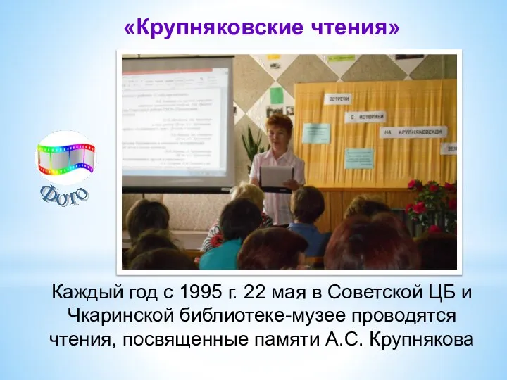 «Крупняковские чтения» Каждый год с 1995 г. 22 мая в Советской ЦБ