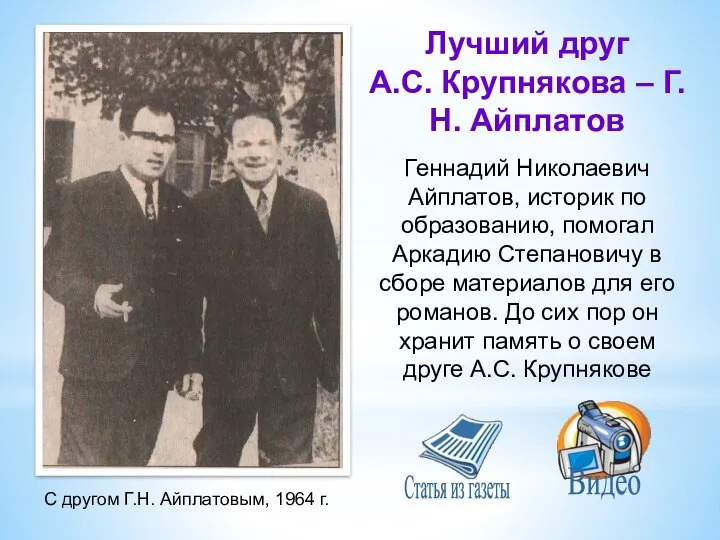 С другом Г.Н. Айплатовым, 1964 г. Лучший друг А.С. Крупнякова – Г.Н.