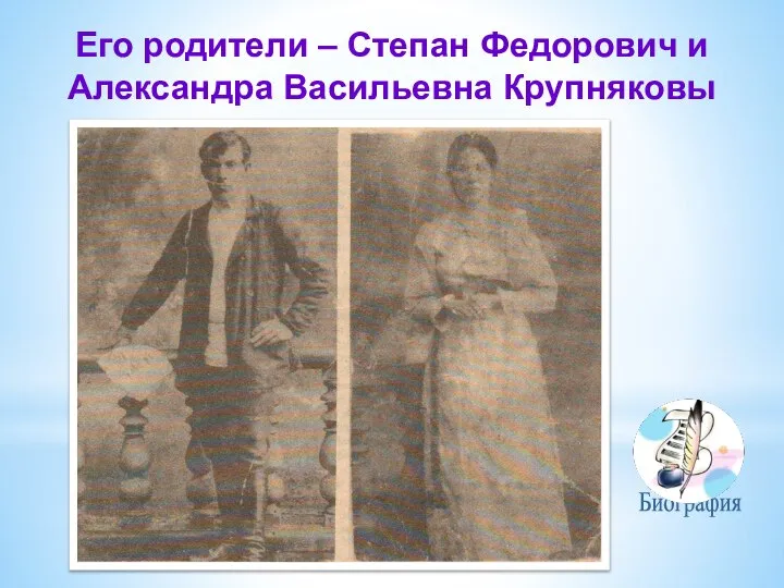 Его родители – Степан Федорович и Александра Васильевна Крупняковы