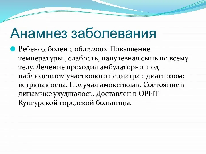 Анамнез заболевания Ребенок болен с 06.12.2010. Повышение температуры , слабость, папулезная сыпь