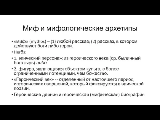 Миф и мифологические архетипы «миф» (mythos) – (1) любой рассказ; (2) рассказ,