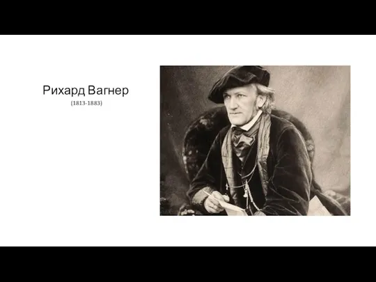 Рихард Вагнер (1813-1883)